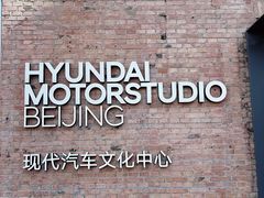 -现代汽车文化中心 Hyundai Motorstudio Beijing