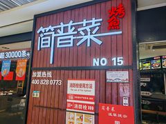 -简普菜烤鱼(苏宁生活广场店)