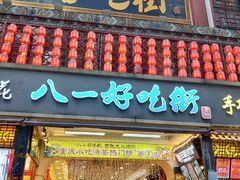 门面-八一好吃街·高品美食广场