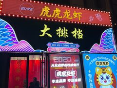 -虎虎龙虾大排档(双井店)
