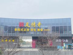 -足传奇足浴SPA(科技城店)