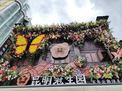 -昆明冠生园·鲜花饼·面包蛋糕(老街店)