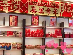 -喜万年年.嫁女饼.顺德特产(华侨城店)