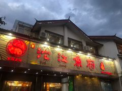 门面-沱江鱼府(丽江店)