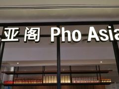 -Pho Asia 亚阁越南料理(上海来福士广场店)