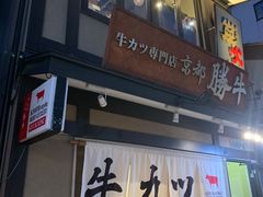 -炸牛排 京都胜牛(京都站前店)