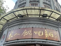 -长人馄饨铺(解放街店)