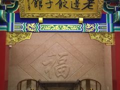 门面-老边饺子馆(中街店)