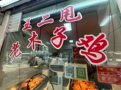 -王二甩老木子鸡(江湾店)