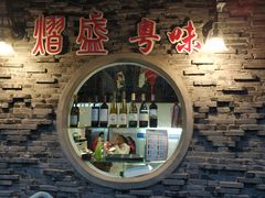 -熠盛粤味(永康路店)