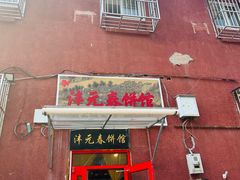 -沣元春饼馆(幸福巷店)