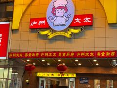 -庐州太太(鼓楼店)