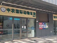 -中农国际动物医院24小时·猫科·骨科·急重症中心
