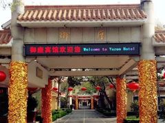 门面-御座宾馆-餐厅
