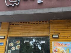 -只味你特色小食堂