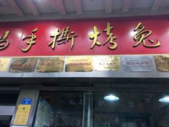 门面-老黄记手撕烤兔(玉林街店)