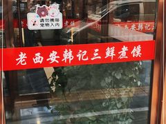门面-老西安韩记三鲜煮馍(四府街店)