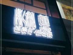 门面-莲餐厅·湖北菜·藕汤是头牌(愚园路店)