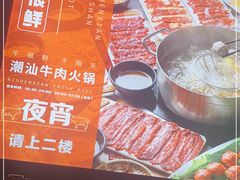 -牛很鲜潮汕牛肉火锅(朝晖路店)