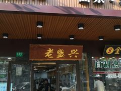 门面-老盛兴汤包馆(大华二路店)