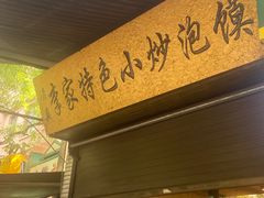 -李家特色小炒泡馍