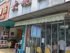 -大碗面(洗面桥街店)