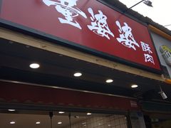 -童婆婆酥肉(双楠店)