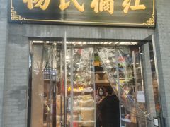 门面-杨氏橘红(前门大街店)