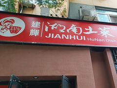 -建辉湖南土菜馆(南大街店)