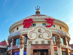 -蒙亨·手把肉·蒙古包文化主题餐厅(天恒广场店)