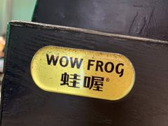 -蛙喔炭烧牛蛙(盐城盐都万达店)