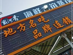 门面-叶存利海鲜大馅饺子(东戴河止锚湾店)