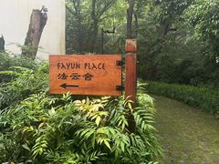 -法云安缦酒店