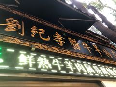 -刘纪孝腊牛羊肉(北广济街店)