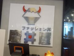 -魔丼屋(日月光店)