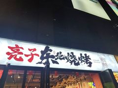 -亮子·东北特色烧烤(复悦荟店)