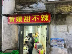 -南门黄孃甜不辣