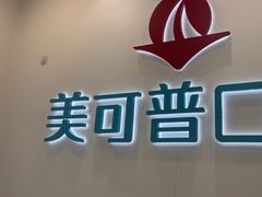 -美可普口腔医院(东街分店)