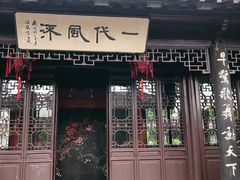 -梅园