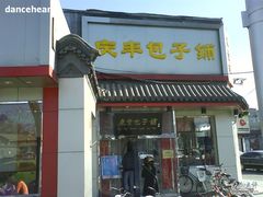 -庆丰包子铺(白塔寺店)