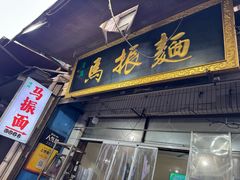 -马振面(小皮院店)
