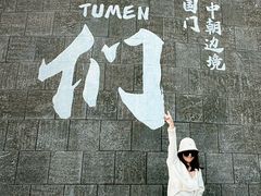 -图们国门景区