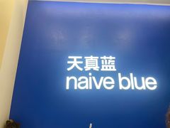 -天真蓝照相馆(五角场百联又一城店)