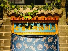 -七宝老街汤团(上海世纪汇广场店)