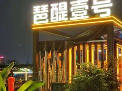 -琶醍壹号•潮菜江景餐吧