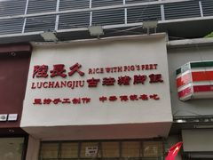 门面-陆长玖古法猪脚饭(玄风桥店)