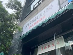 门面-袁妈红豆汤(重庆总店)