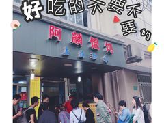 -阿麟馄饨(延长路店)