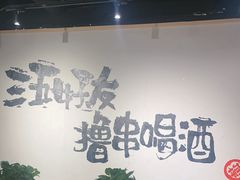 -丽伟的串·烧烤·砂锅(芝麻街店)