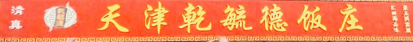 -天津乾毓德饭庄·清真传统炒菜·海鲜烧烤(咸阳路店)